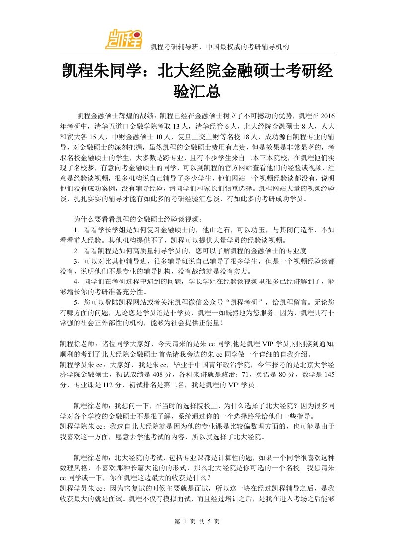 凯程朱同学北大经院金融硕士考研经验汇总