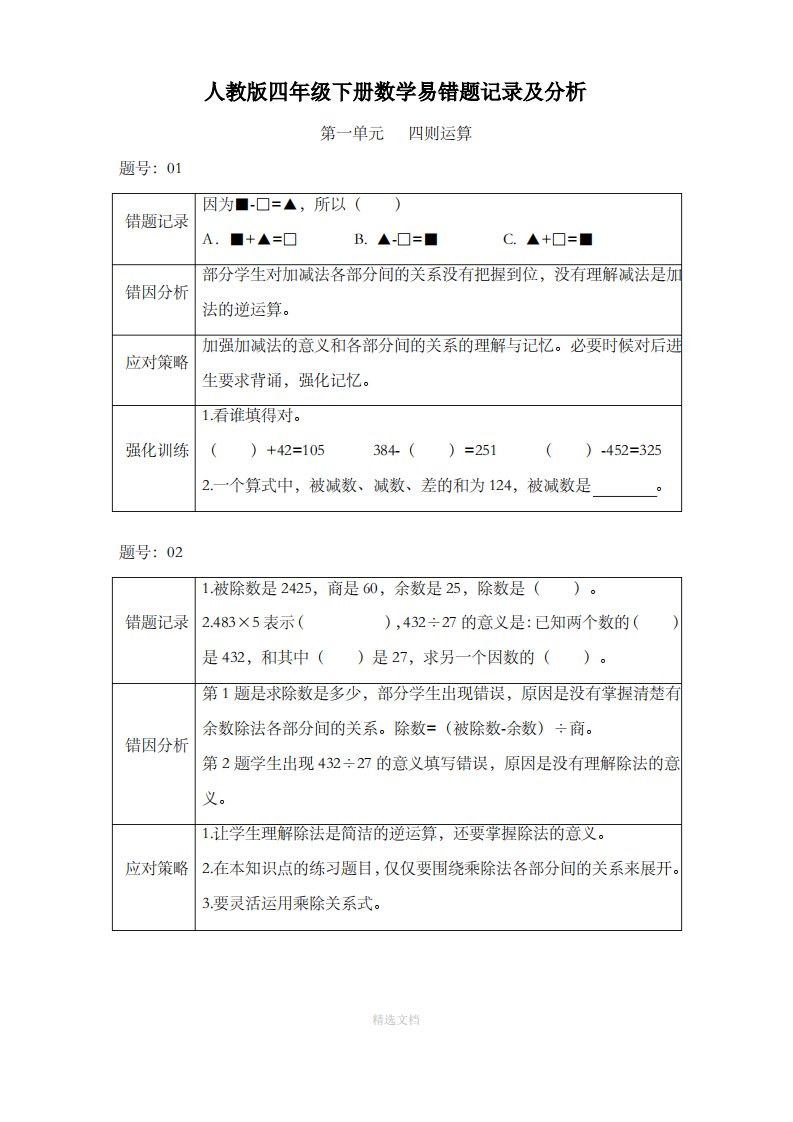 人教版四年级下册数学易错题记录与分析