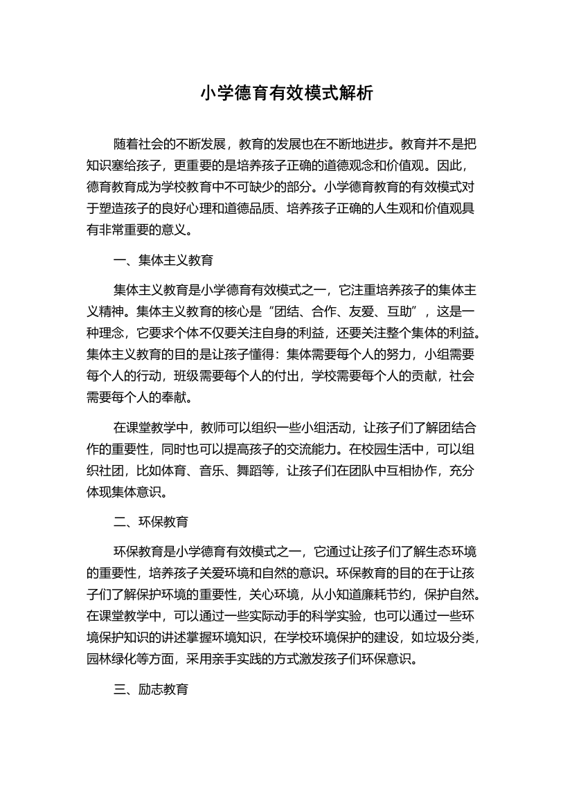 小学德育有效模式解析