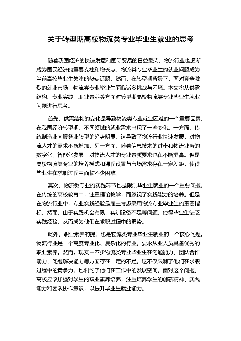 关于转型期高校物流类专业毕业生就业的思考