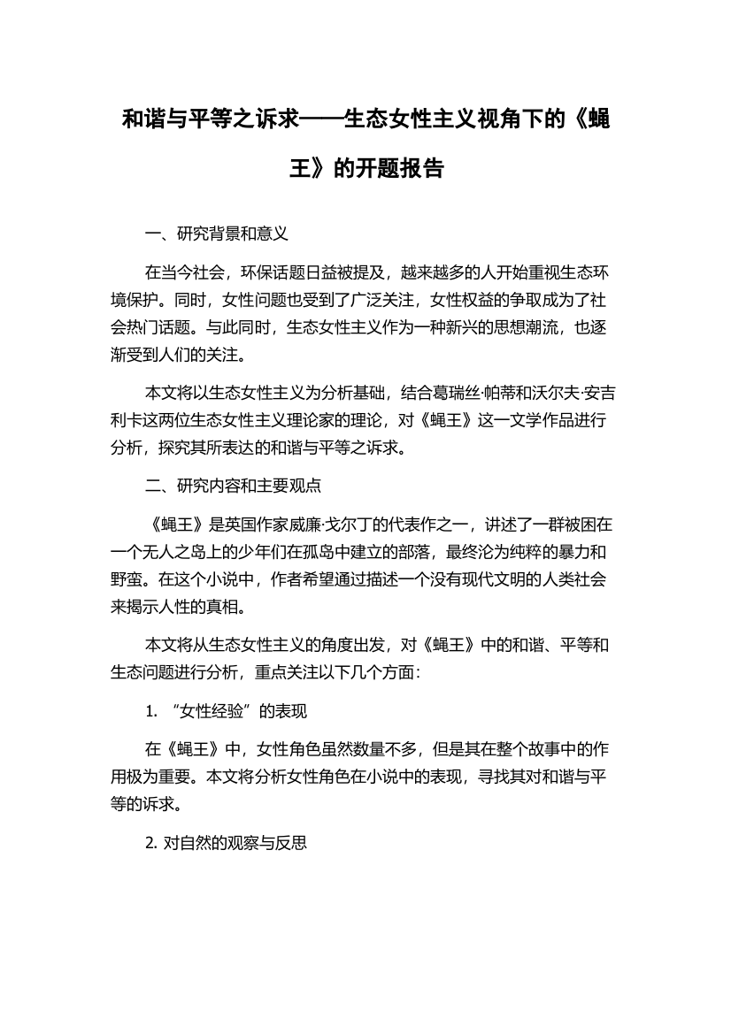 和谐与平等之诉求——生态女性主义视角下的《蝇王》的开题报告