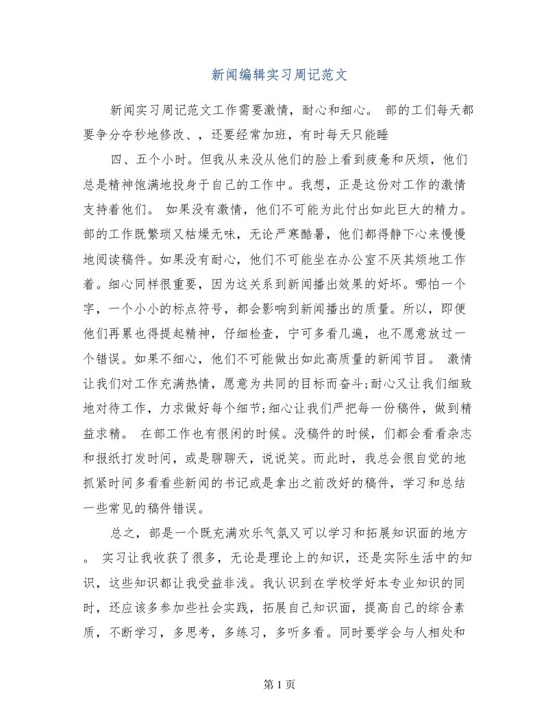 新闻编辑实习周记范文