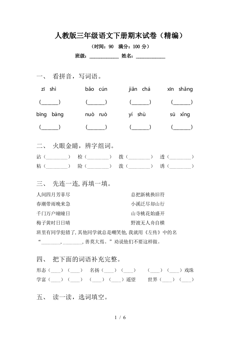 人教版三年级语文下册期末试卷(精编)