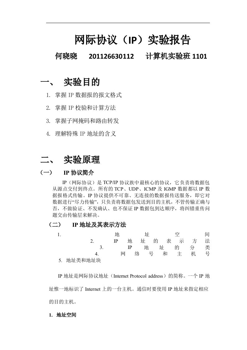 IP和ICMP协议实验报告