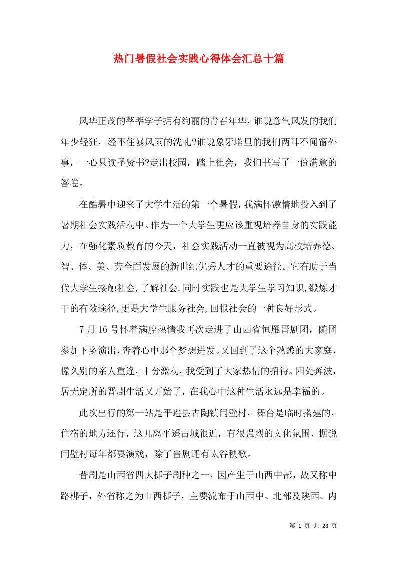 热门暑假社会实践心得体会汇总十篇