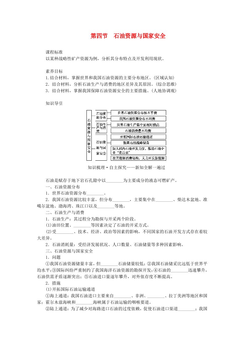 新教材2023版高中地理第二章自然资源与国家安全第四节石油资源与国家安全学生用书湘教版选择性必修3