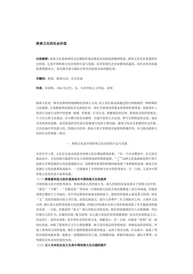 浙商文化的社会价值