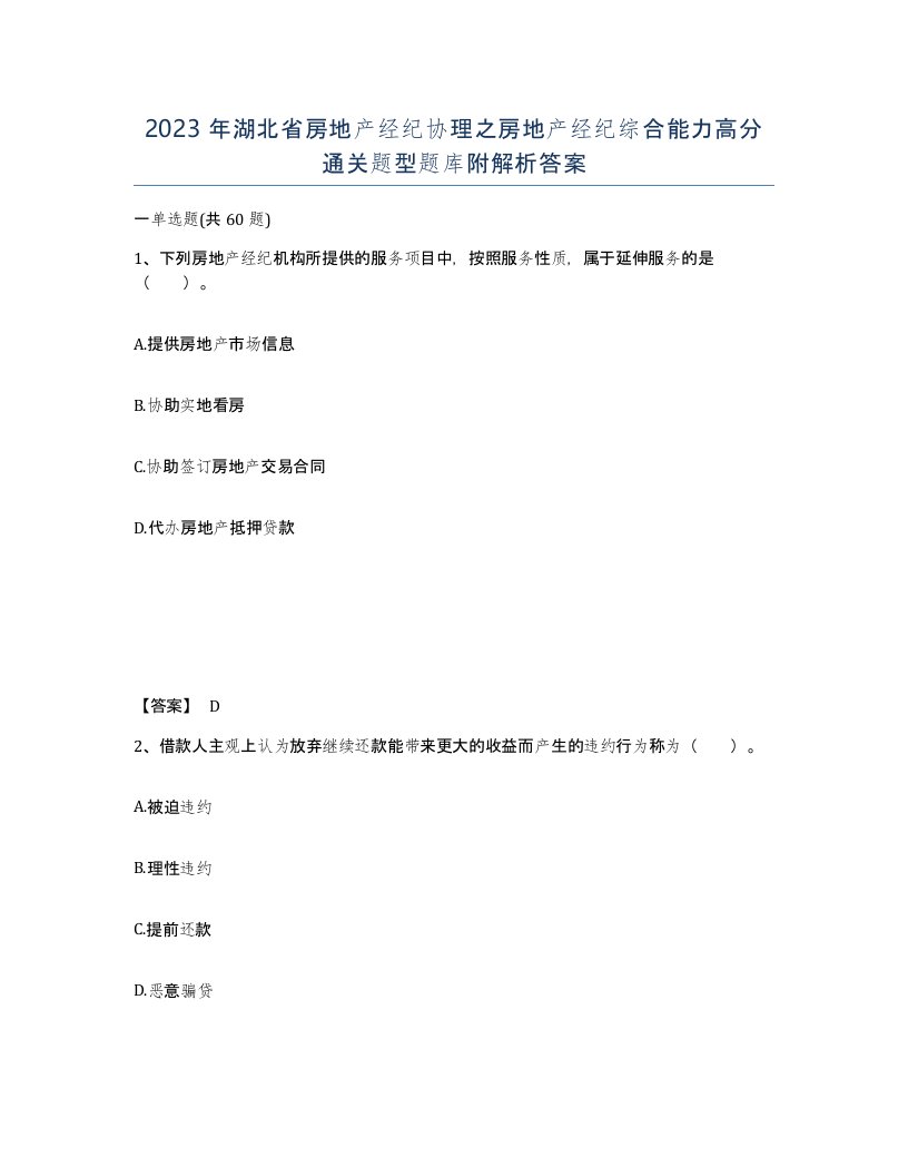 2023年湖北省房地产经纪协理之房地产经纪综合能力高分通关题型题库附解析答案