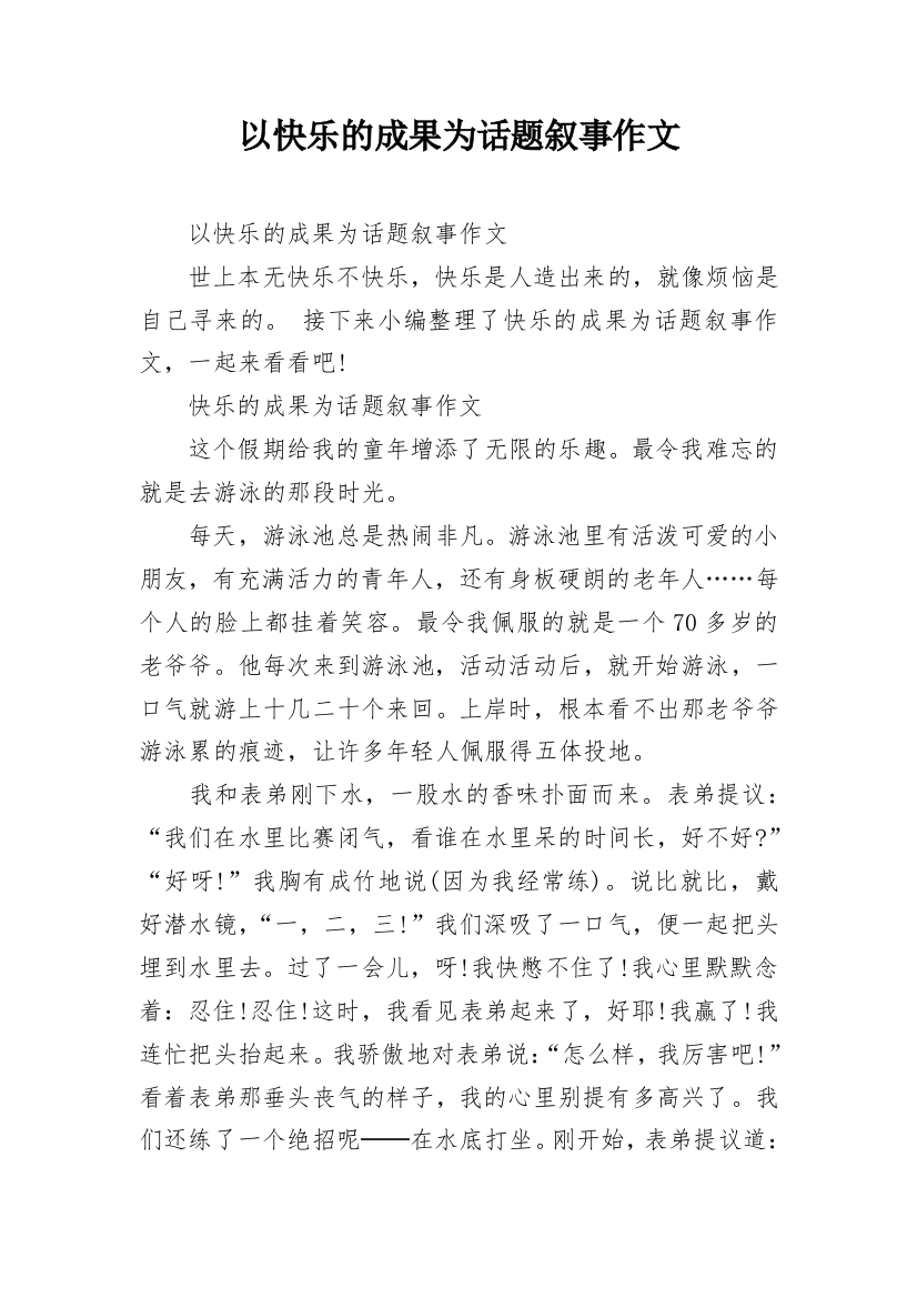 以快乐的成果为话题叙事作文