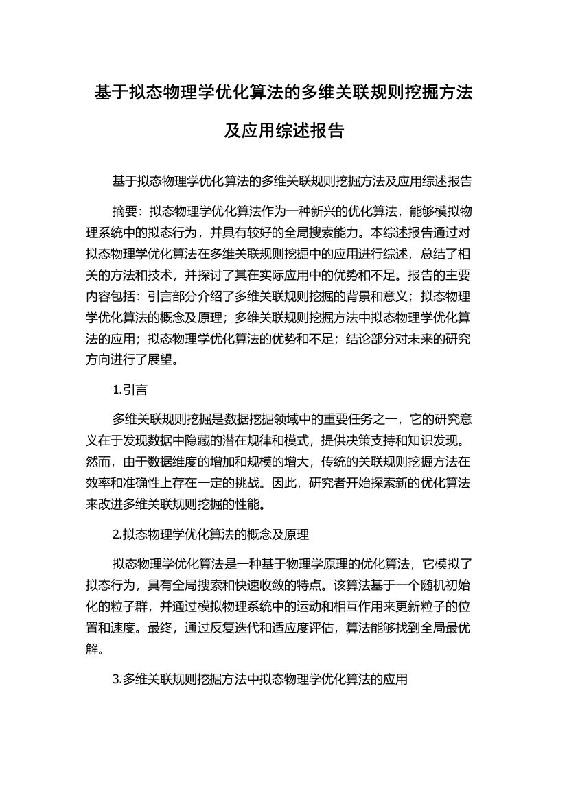 基于拟态物理学优化算法的多维关联规则挖掘方法及应用综述报告