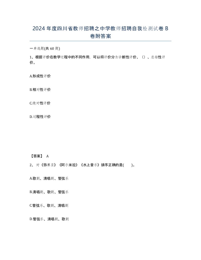 2024年度四川省教师招聘之中学教师招聘自我检测试卷B卷附答案