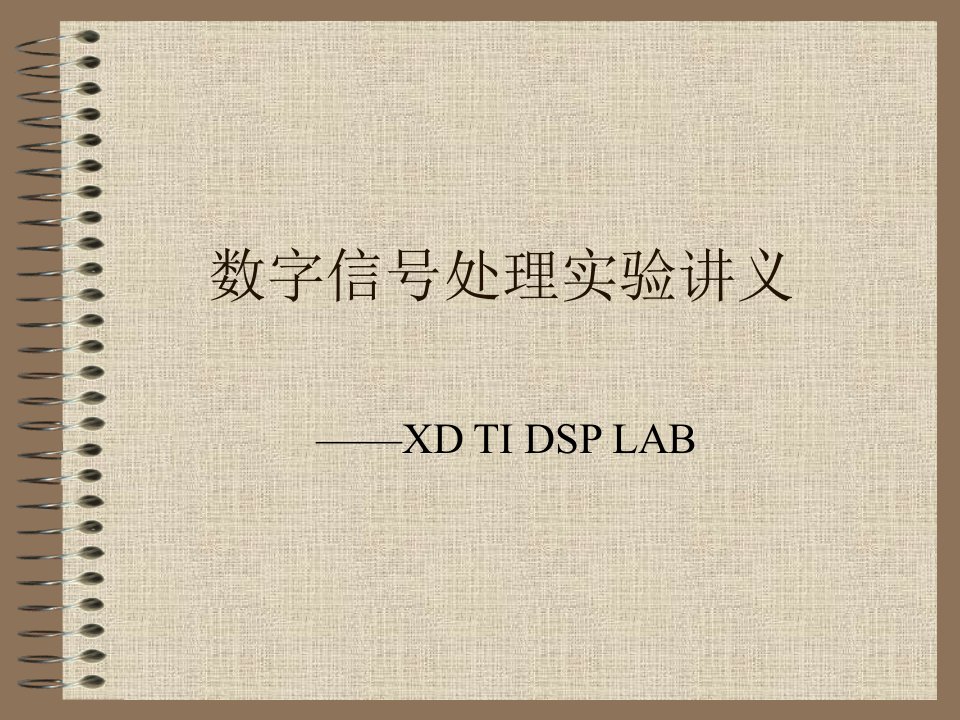 笔记]2013DSP实验讲义