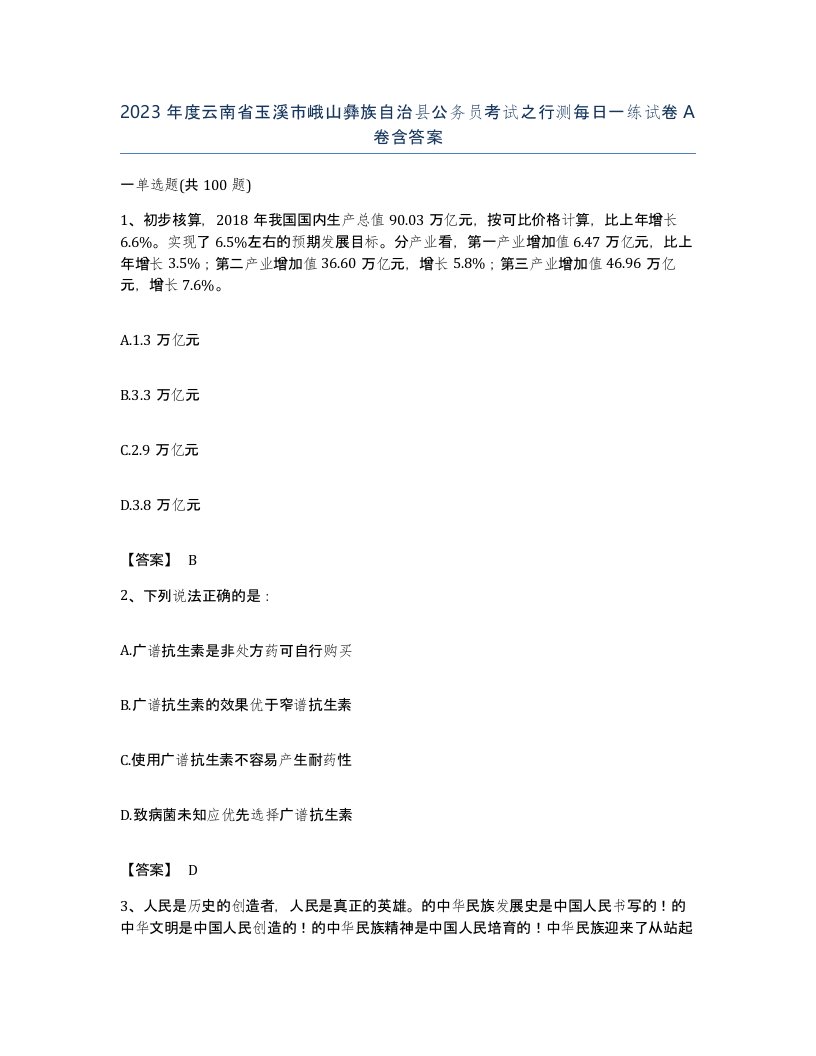 2023年度云南省玉溪市峨山彝族自治县公务员考试之行测每日一练试卷A卷含答案