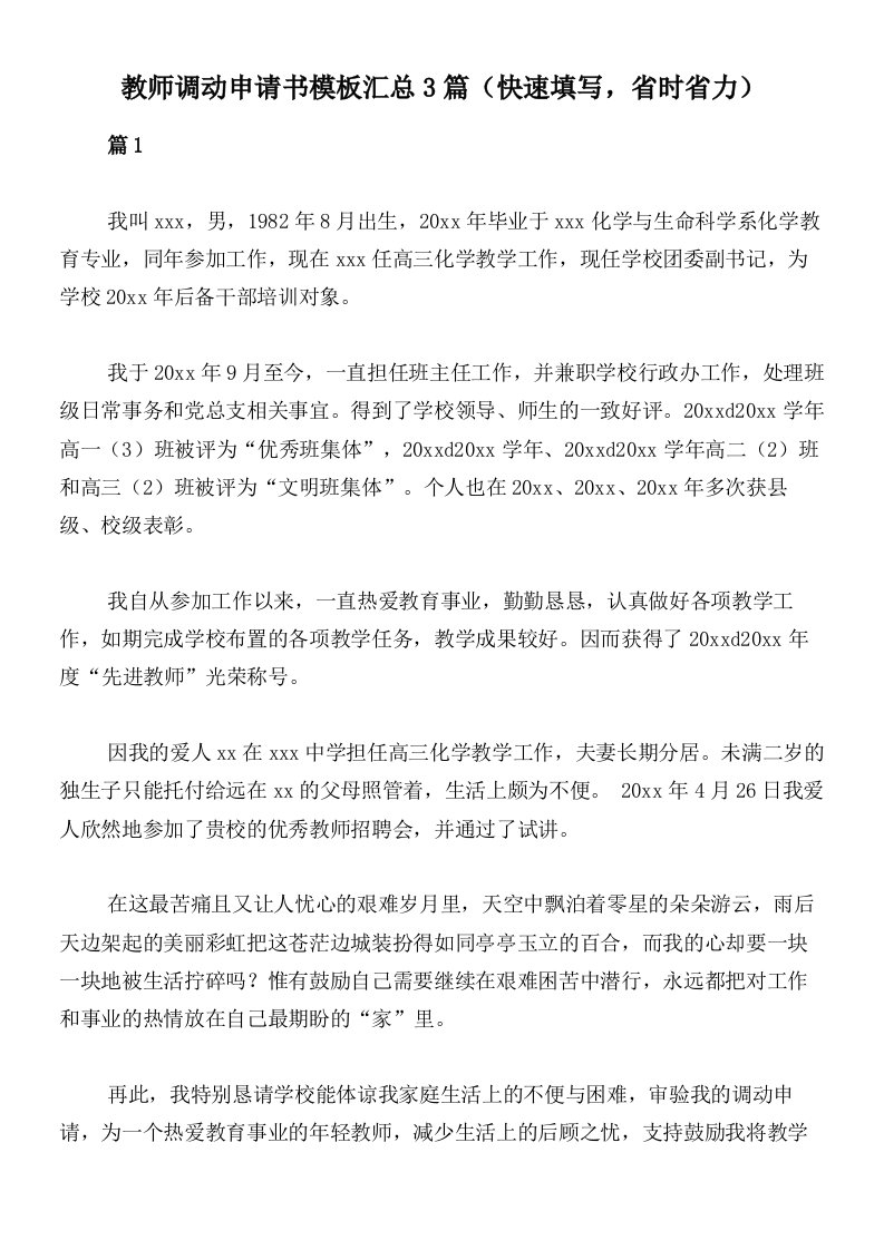 教师调动申请书模板汇总3篇（快速填写，省时省力）