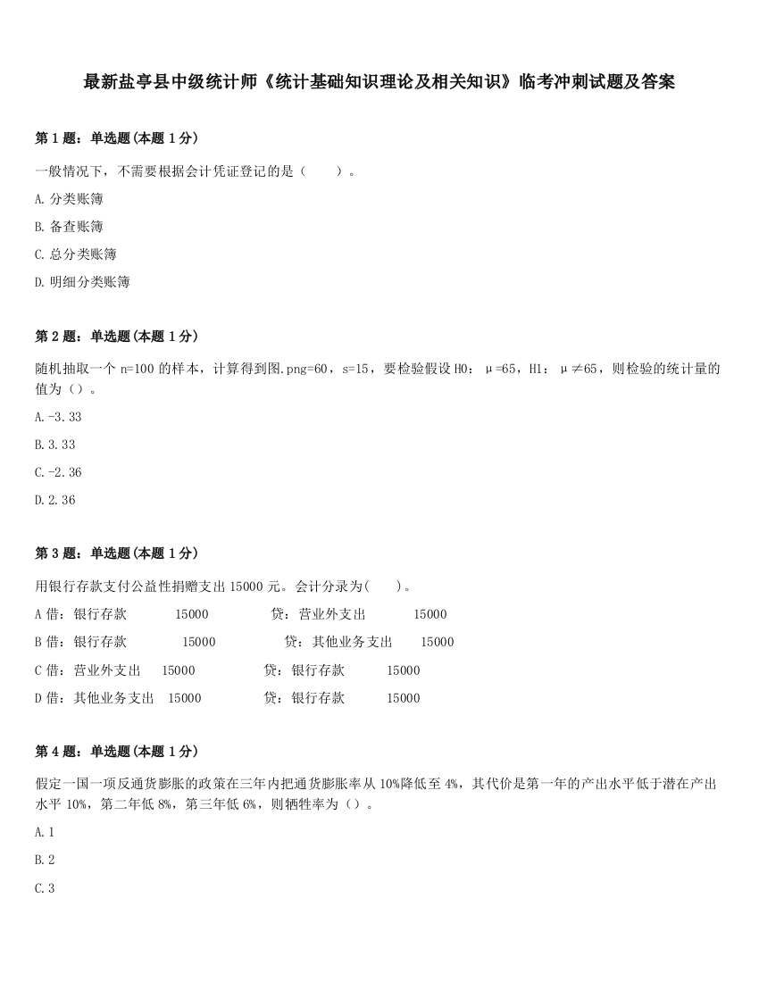 最新盐亭县中级统计师《统计基础知识理论及相关知识》临考冲刺试题及答案