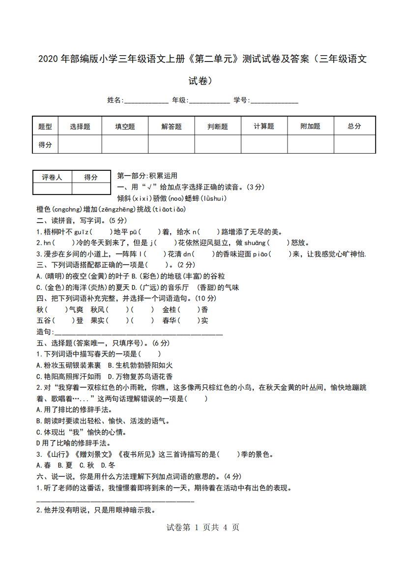 2024年部编版小学三年级语文上册《第二单元》测试试卷及答案(三年级精品