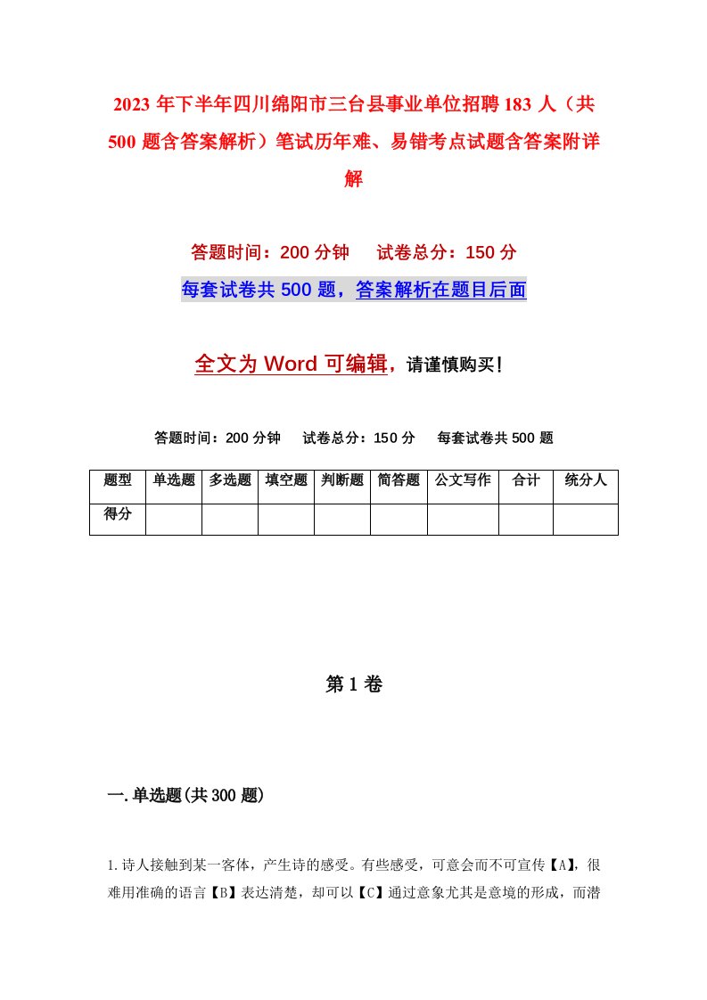 2023年下半年四川绵阳市三台县事业单位招聘183人共500题含答案解析笔试历年难易错考点试题含答案附详解