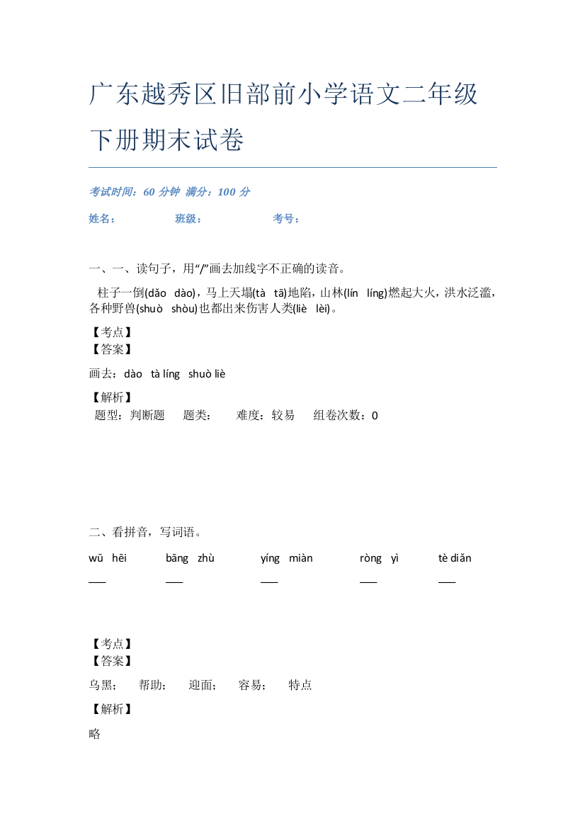 广东越秀区旧部前小学语文二年级下册期末试卷