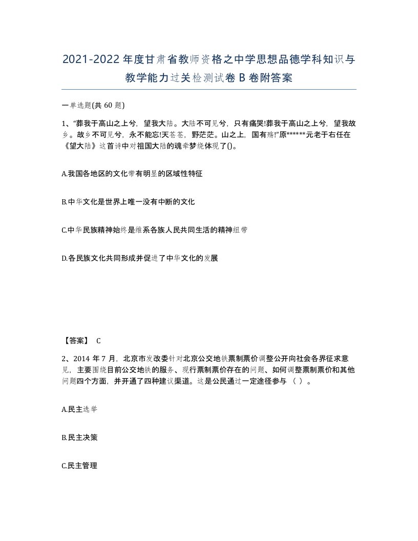 2021-2022年度甘肃省教师资格之中学思想品德学科知识与教学能力过关检测试卷B卷附答案