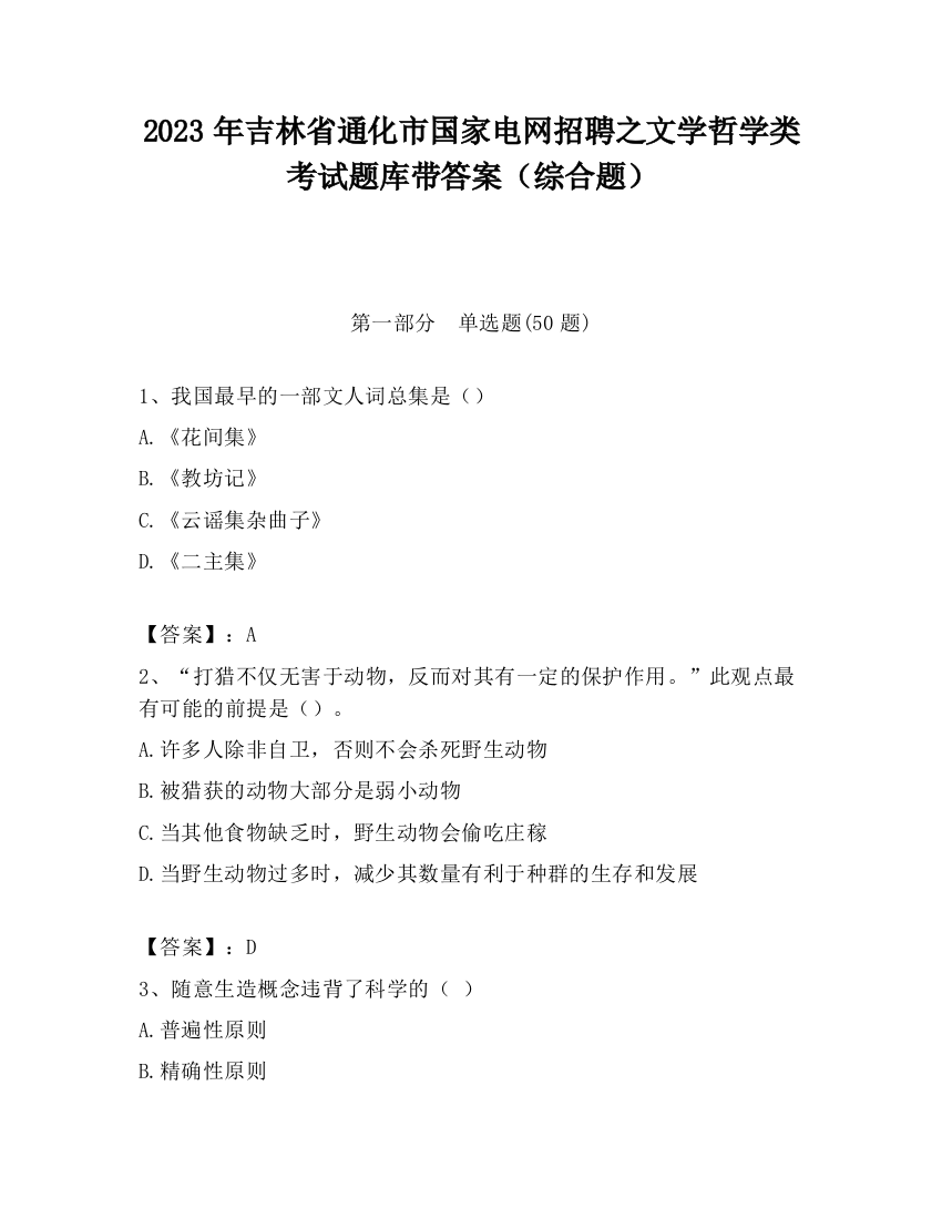 2023年吉林省通化市国家电网招聘之文学哲学类考试题库带答案（综合题）