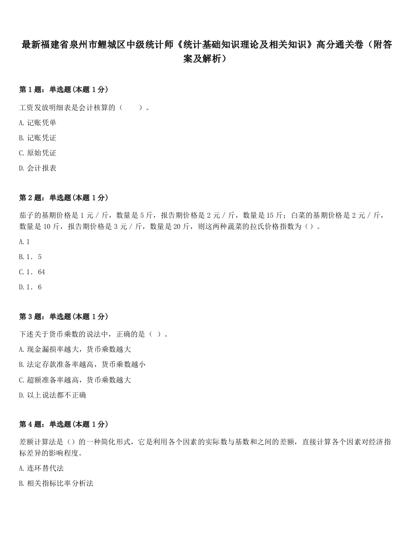 最新福建省泉州市鲤城区中级统计师《统计基础知识理论及相关知识》高分通关卷（附答案及解析）