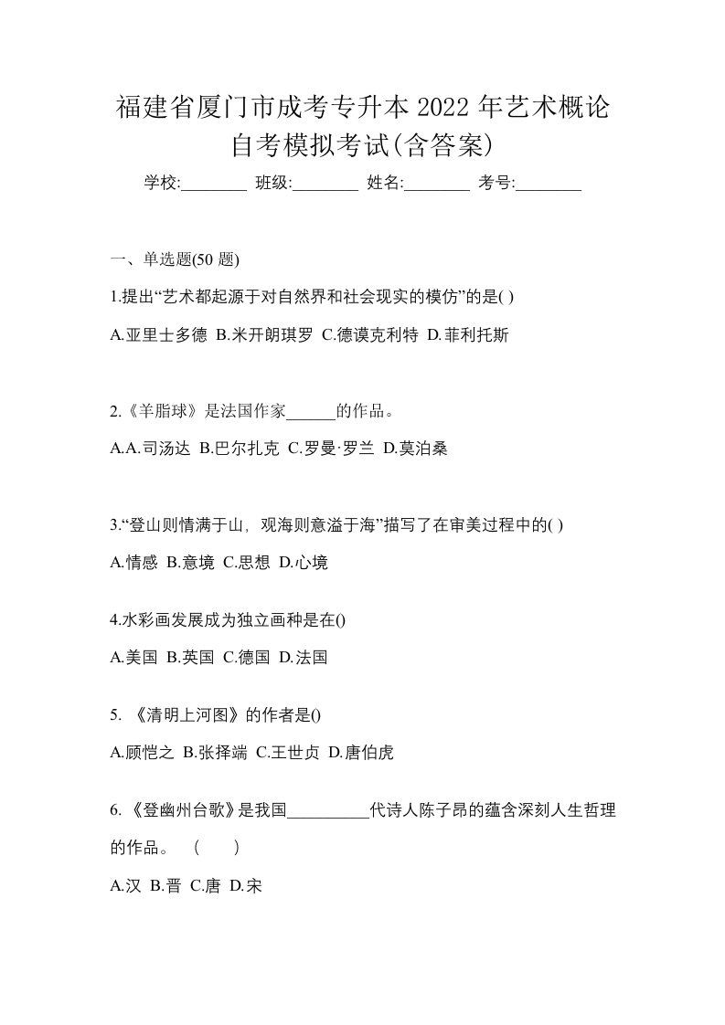 福建省厦门市成考专升本2022年艺术概论自考模拟考试含答案