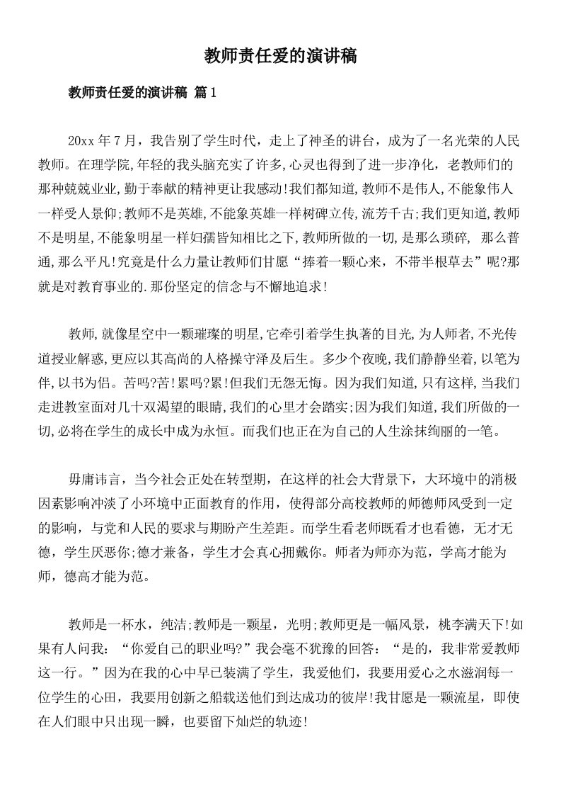 教师责任爱的演讲稿