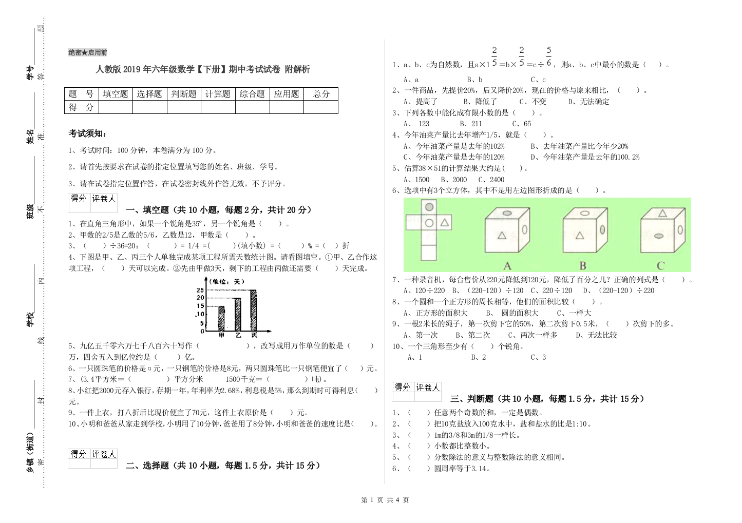 人教版2019年六年级数学【下册】期中考试试卷-附解析