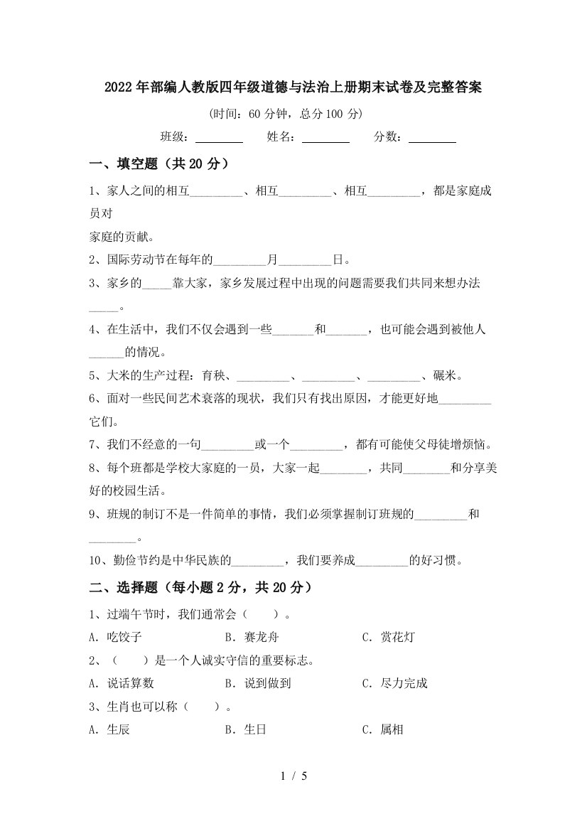 2022年部编人教版四年级道德与法治上册期末试卷及完整答案