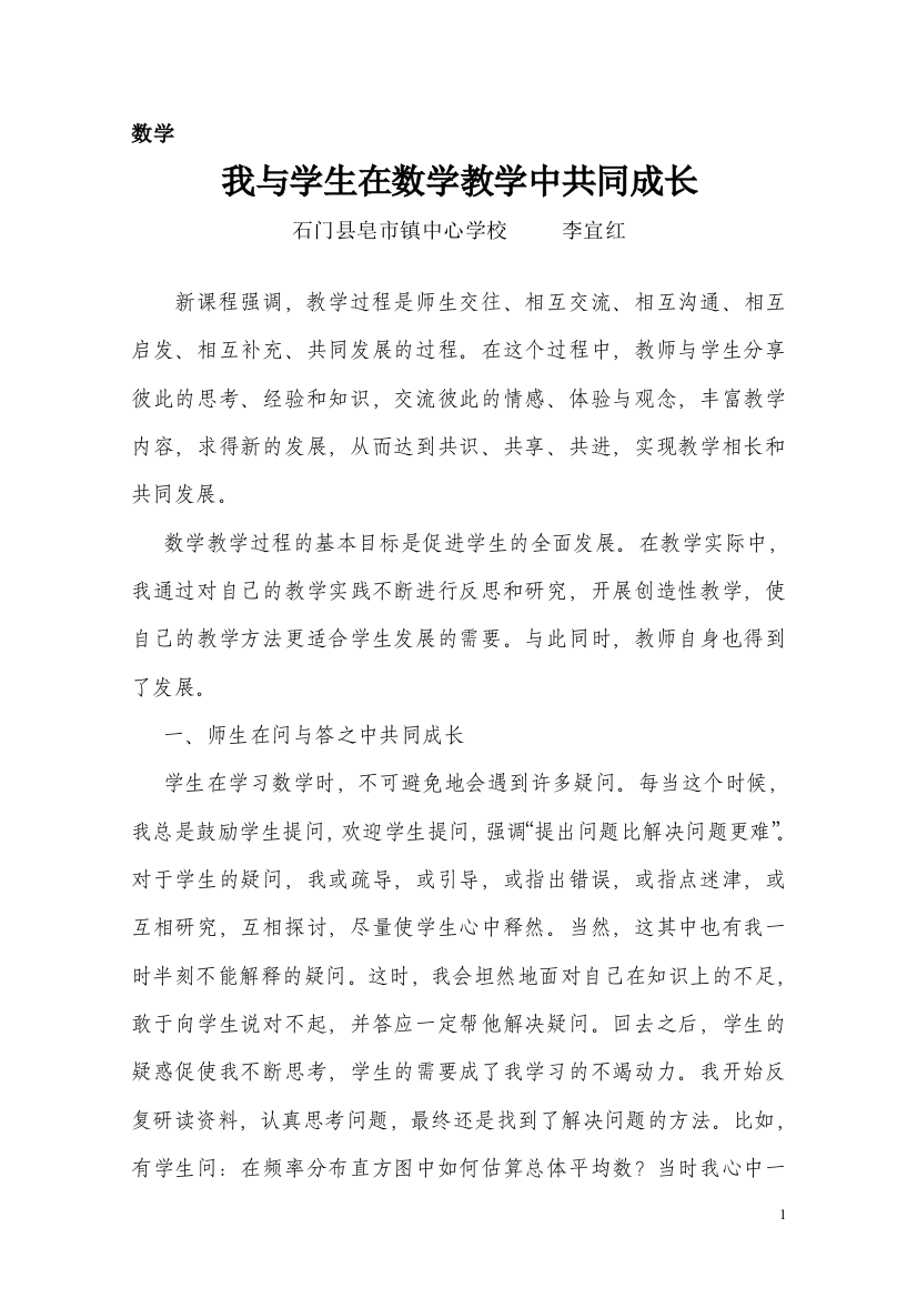 我与学生在数学教学中共同成长