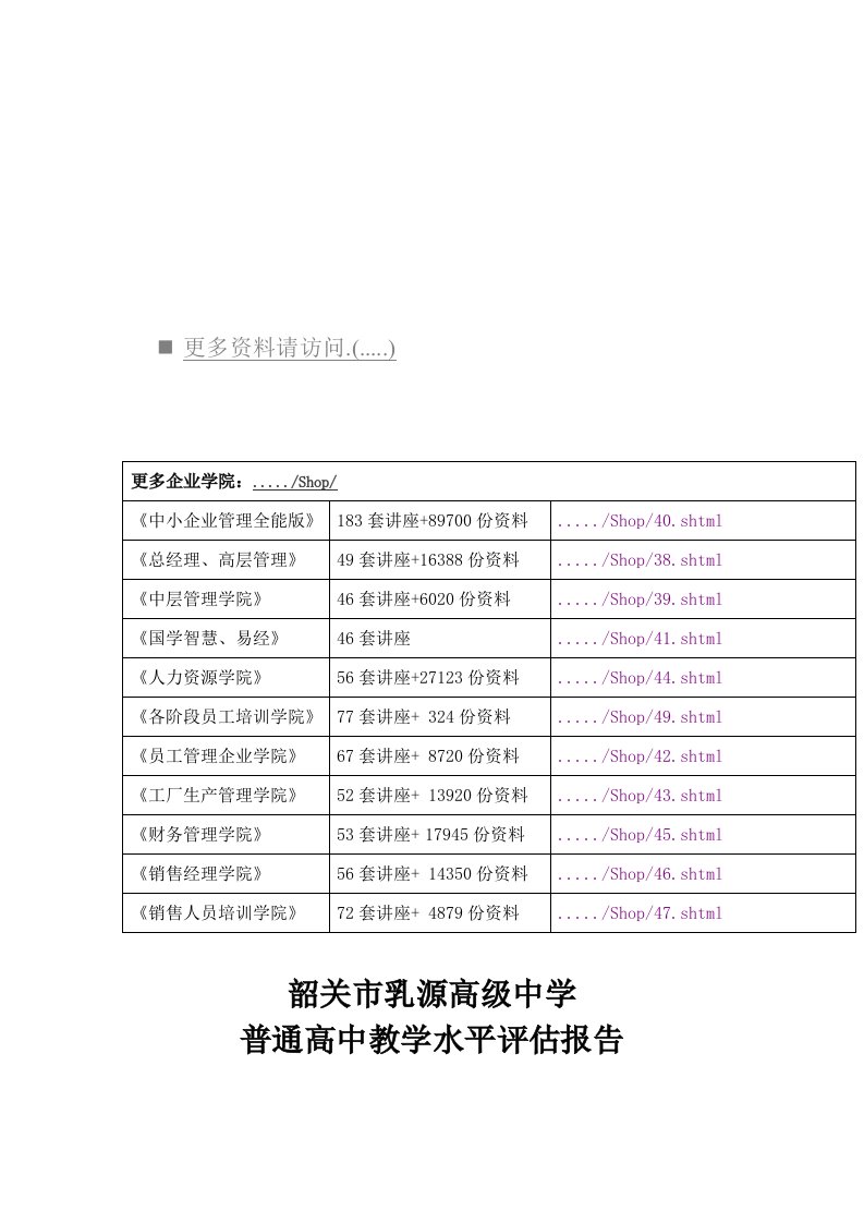 精选某高级中学普通高中教学水平评估报告