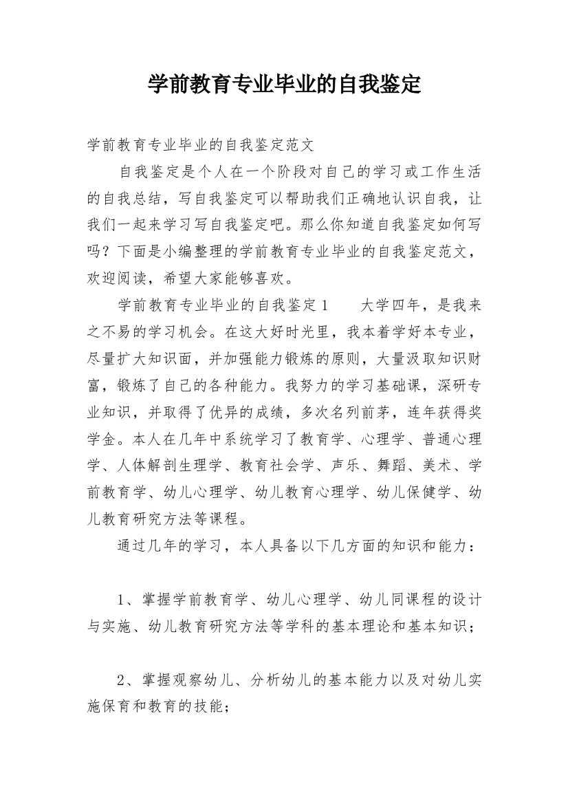 学前教育专业毕业的自我鉴定