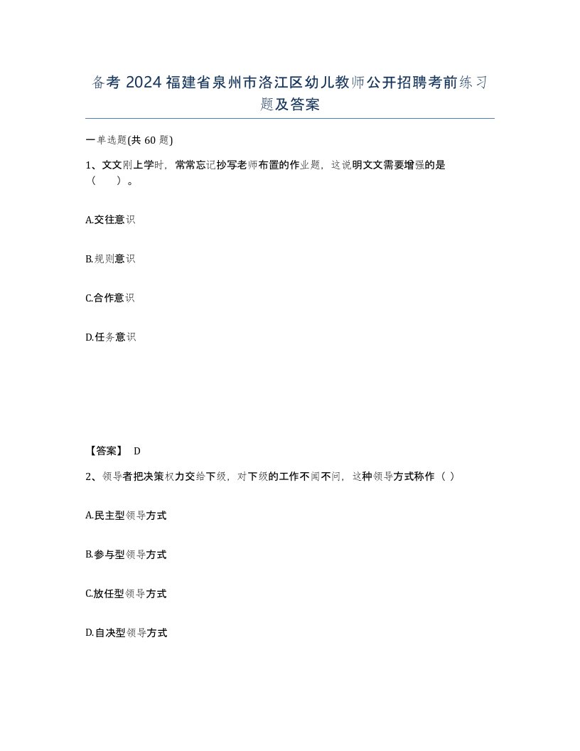 备考2024福建省泉州市洛江区幼儿教师公开招聘考前练习题及答案