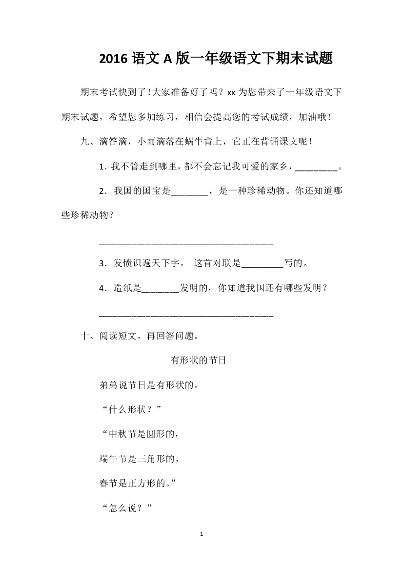 16语文A版一年级语文下期末试题