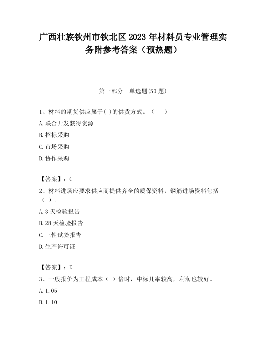 广西壮族钦州市钦北区2023年材料员专业管理实务附参考答案（预热题）