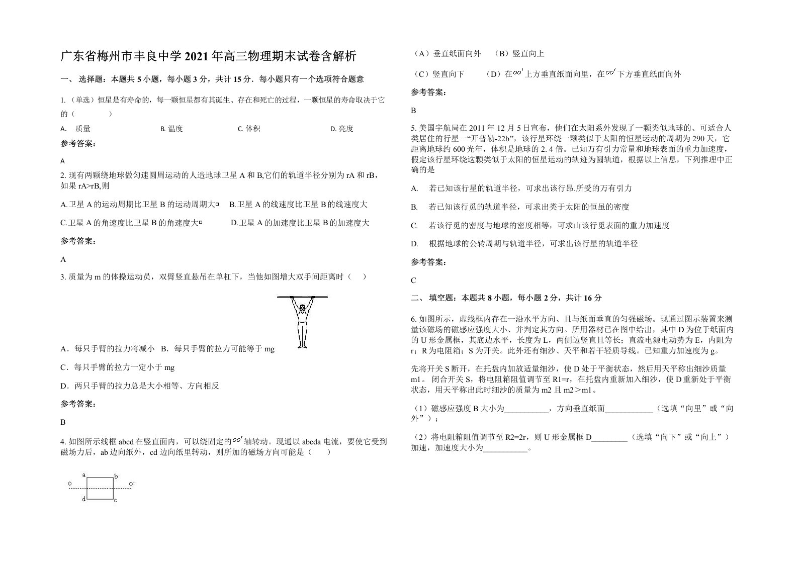 广东省梅州市丰良中学2021年高三物理期末试卷含解析