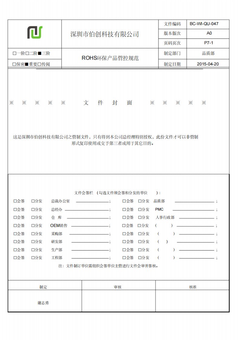 ROHS环保产品管控规范