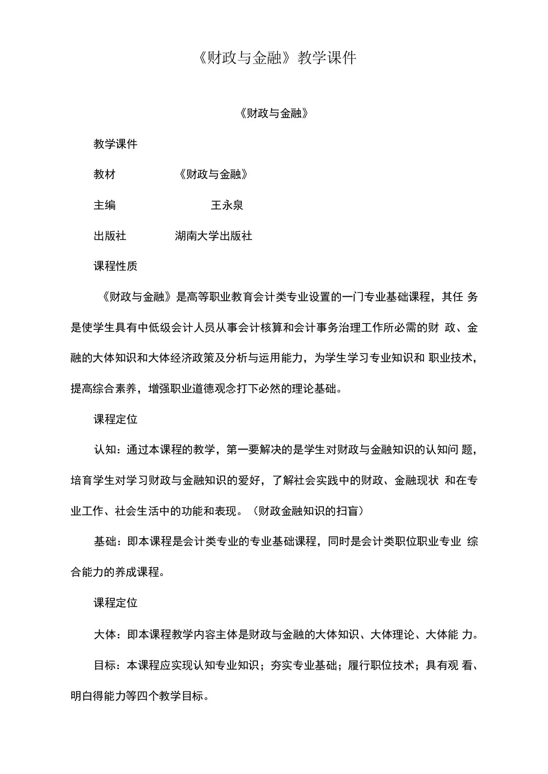 财政与金融教学课件