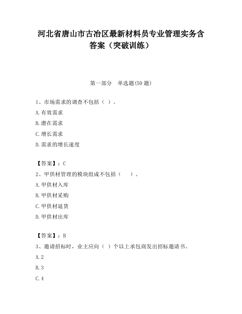 河北省唐山市古冶区最新材料员专业管理实务含答案（突破训练）