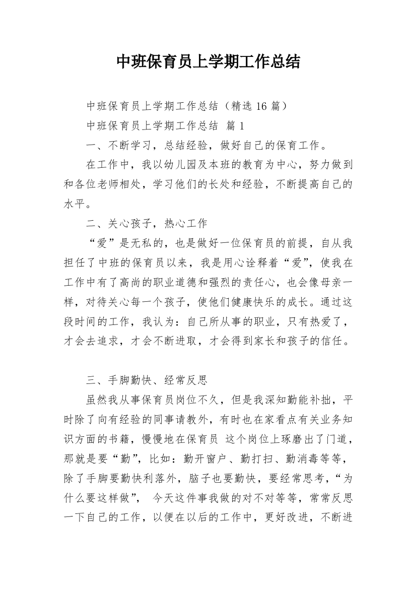 中班保育员上学期工作总结_2