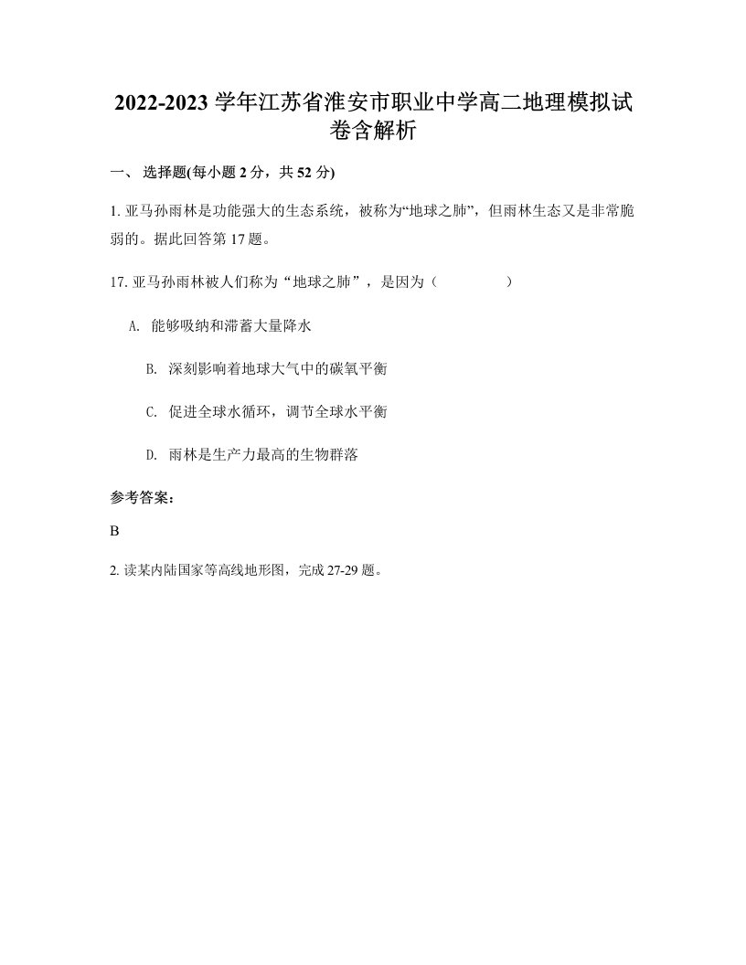 2022-2023学年江苏省淮安市职业中学高二地理模拟试卷含解析