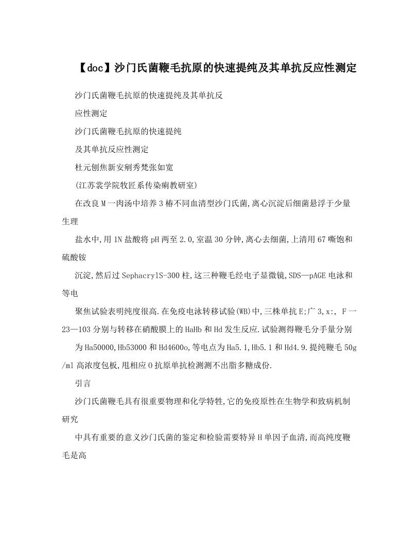 【doc】沙门氏菌鞭毛抗原的快速提纯及其单抗反应性测定