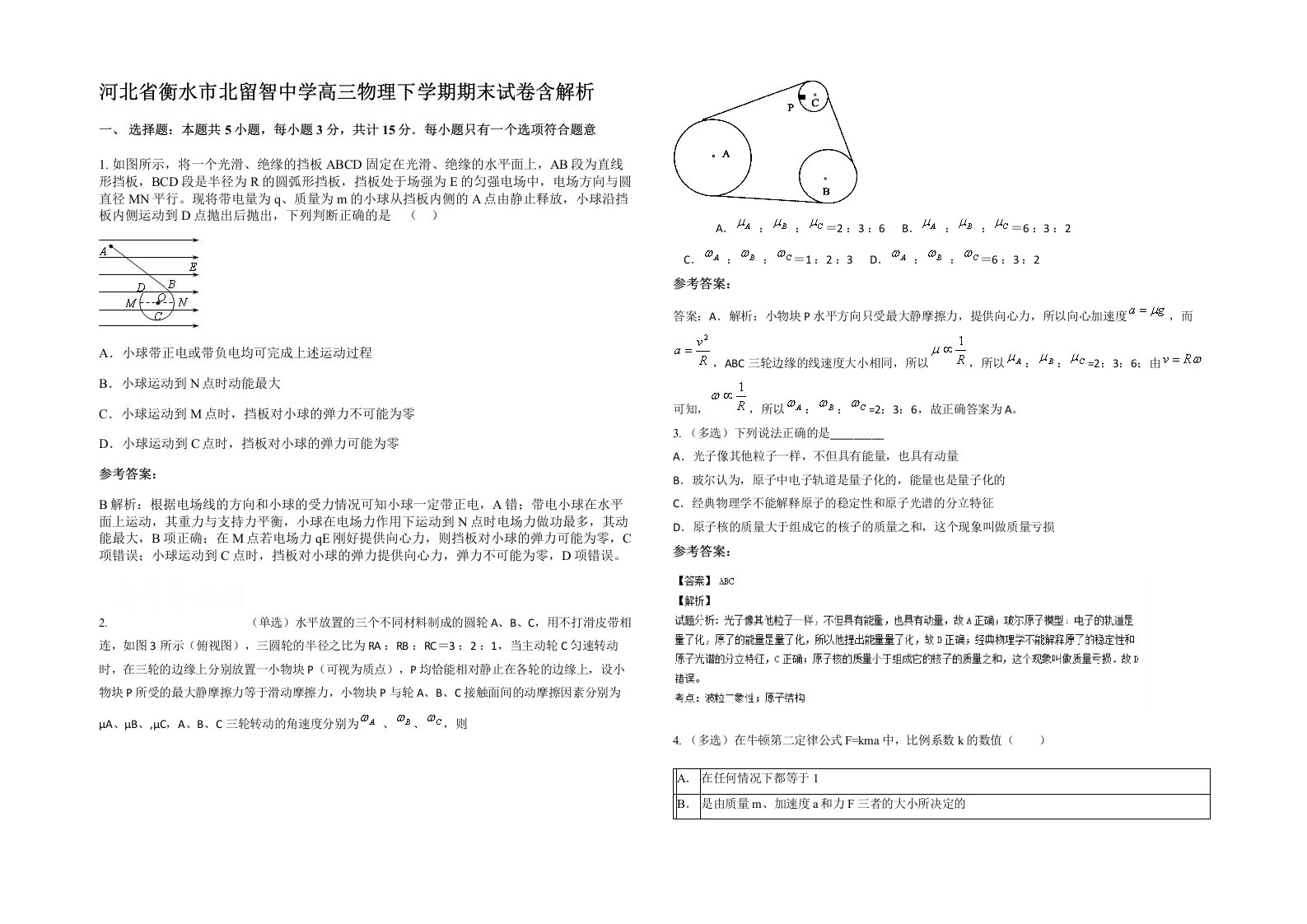 河北省衡水市北留智中学高三物理下学期期末试卷含解析