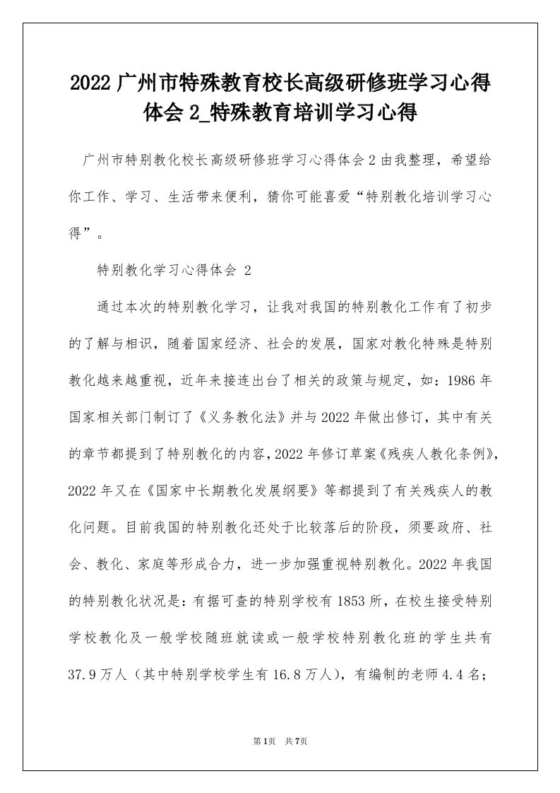 2022广州市特殊教育校长高级研修班学习心得体会2_特殊教育培训学习心得