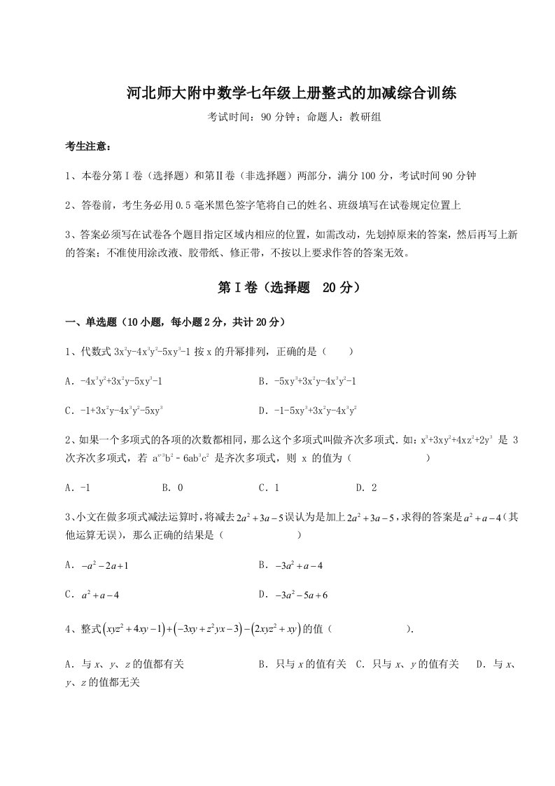 2023-2024学年度河北师大附中数学七年级上册整式的加减综合训练试卷