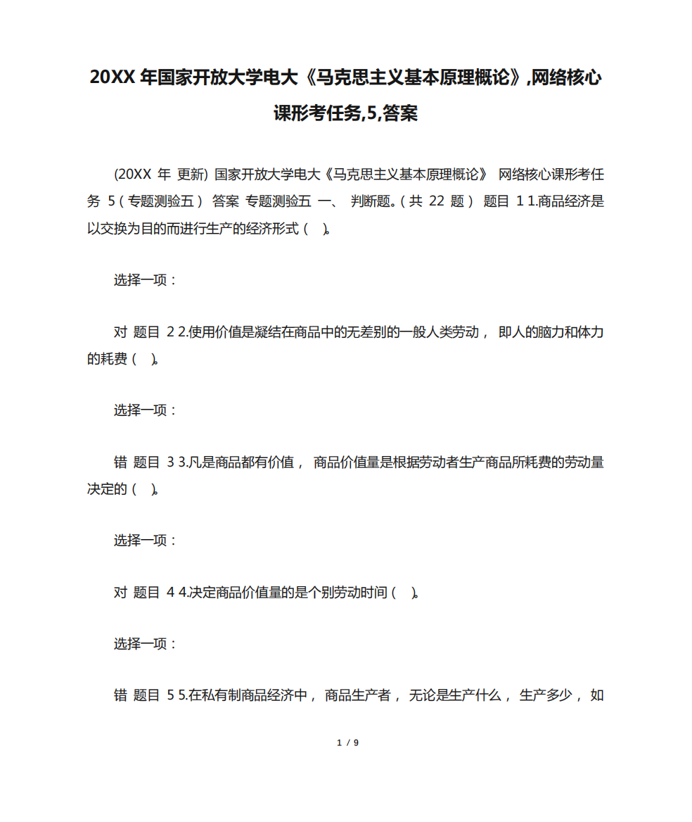 20XX年国家开放大学电大《马克思主义基本原理概论》,网络核心课形考任务精品