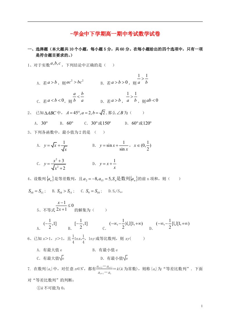 广东省汕头市金山中学高一数学下学期期中试题