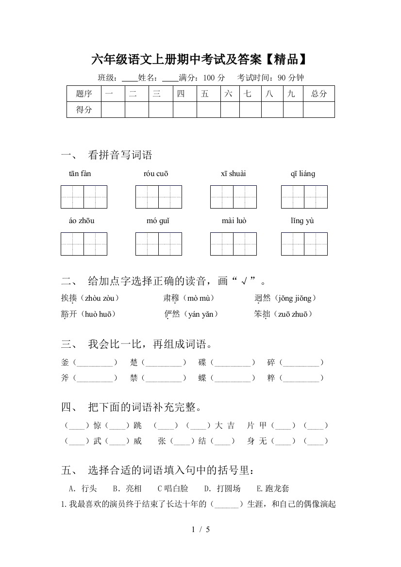 六年级语文上册期中考试及答案【精品】