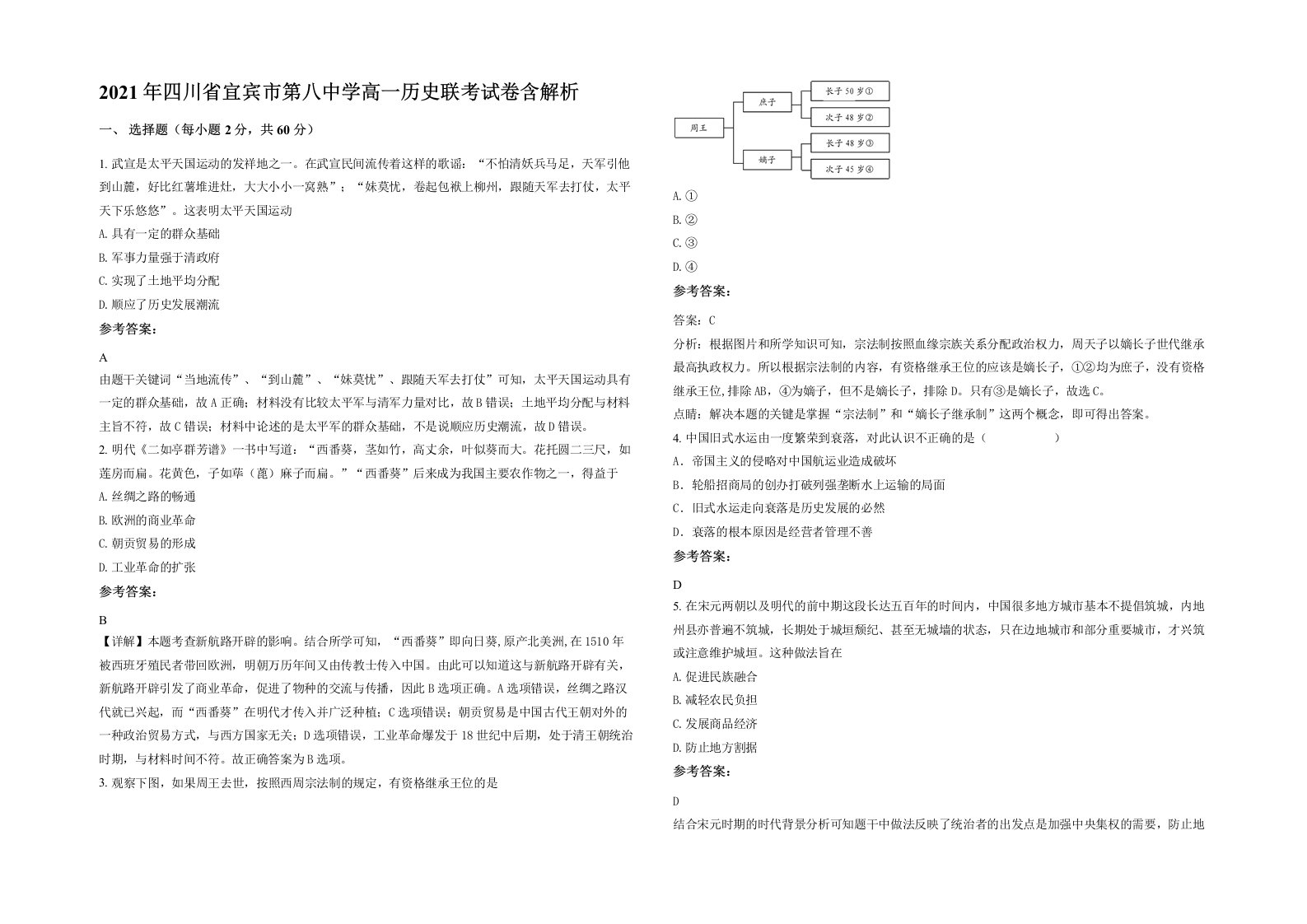 2021年四川省宜宾市第八中学高一历史联考试卷含解析