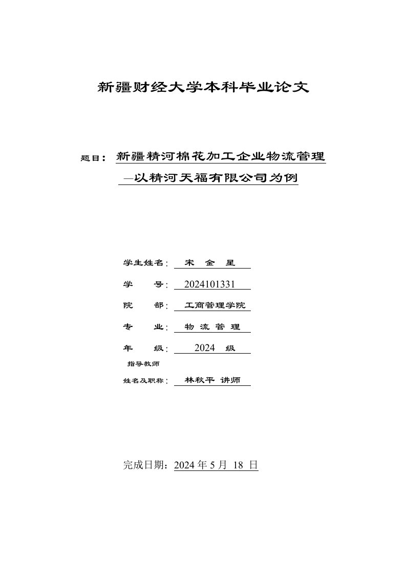 棉花加工企业物流管理毕业